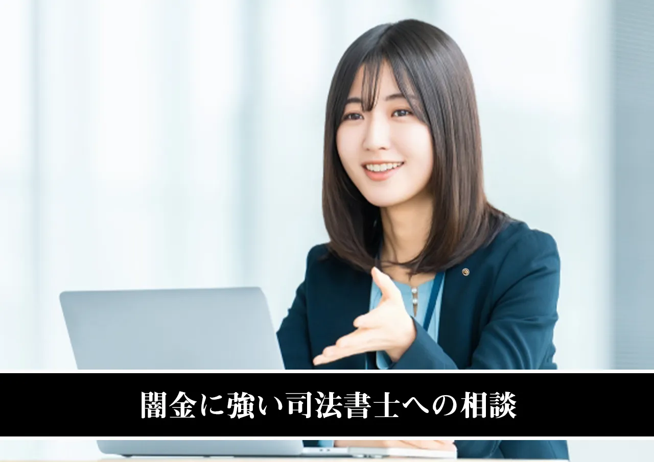 闇金に強い司法書士への相談
