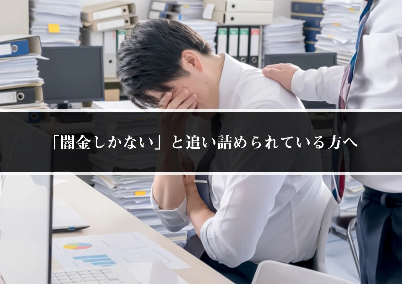 「闇金しかない」と追い詰められている方へ