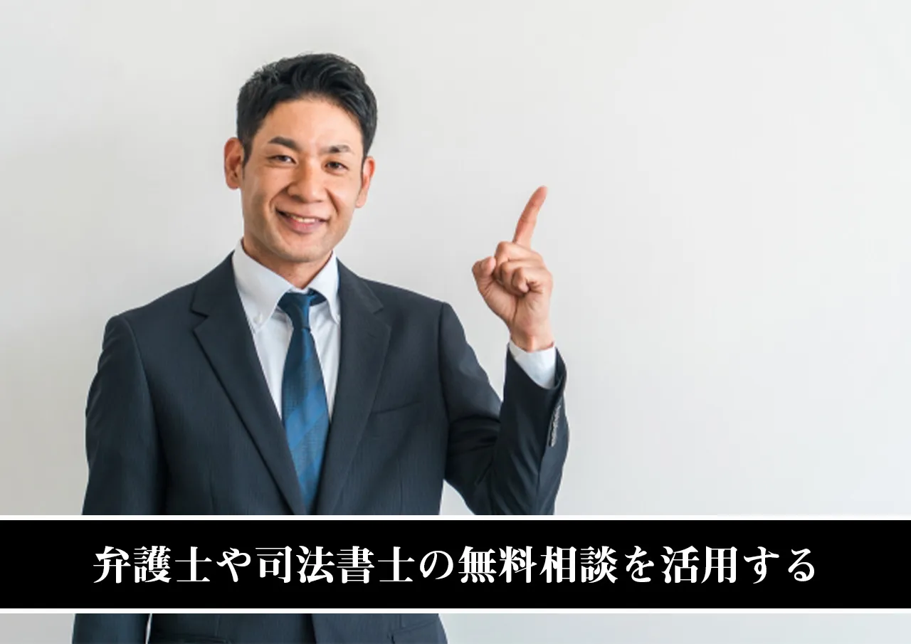 弁護士や司法書士の無料相談を活用する.jpg