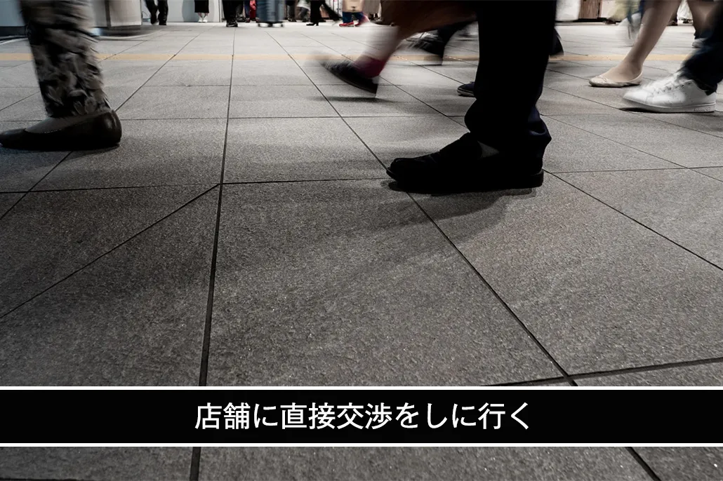 店舗に直接交渉をしに行く