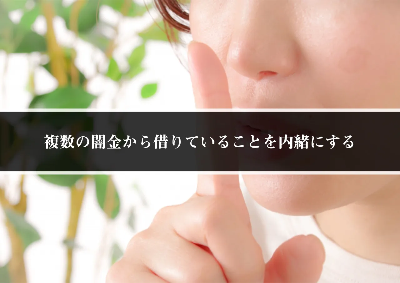 複数の闇金から借りていることを内緒にする