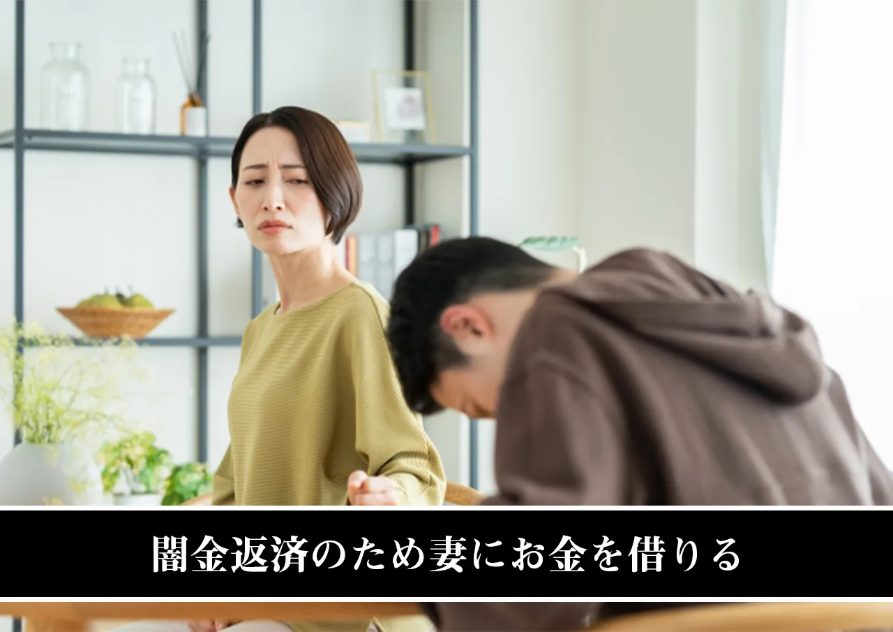 闇金返済のため妻にお金を借りる