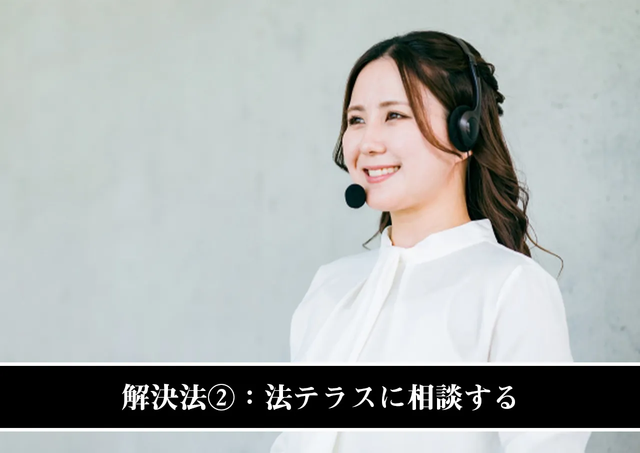 解決法②:法テラスに相談する