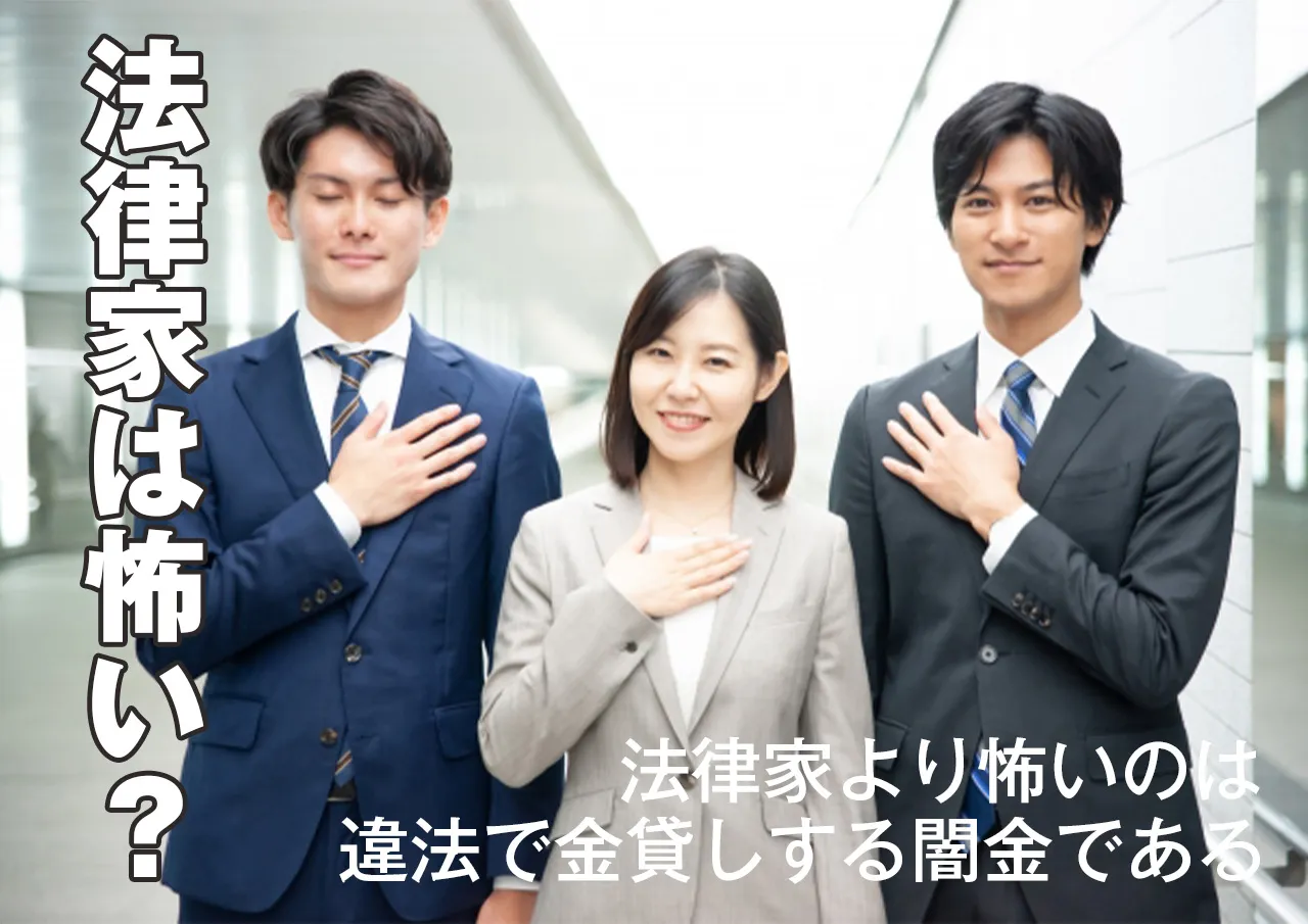 弁護士が怖い人も安心して！違法取り立てより確実に安全な闇金相談