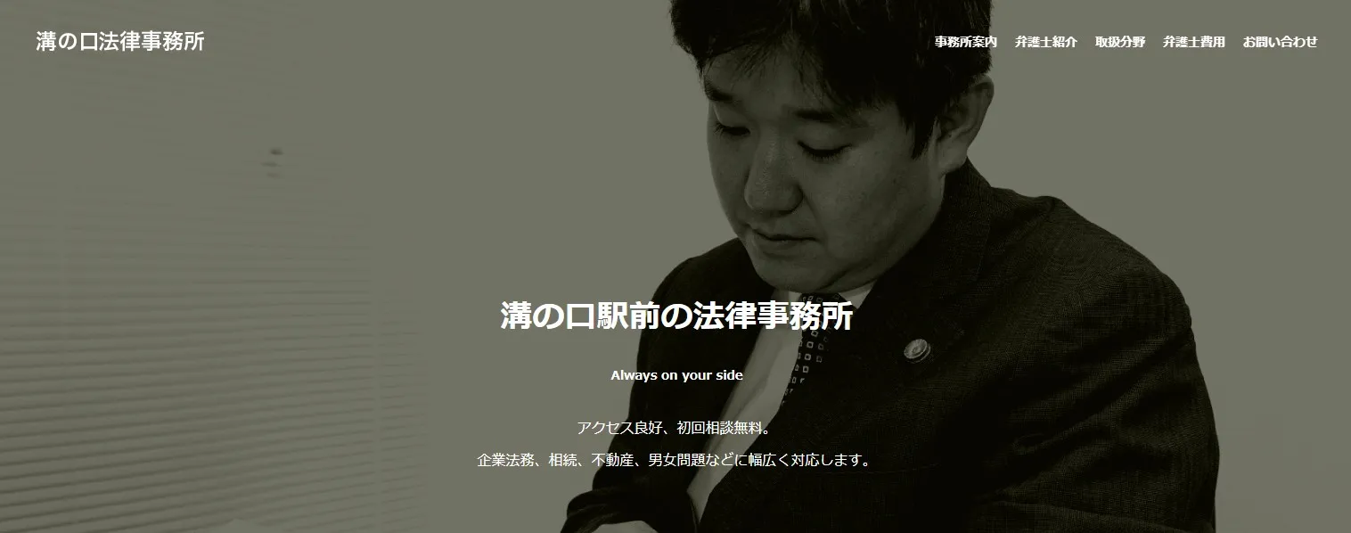 溝の口法律事務所