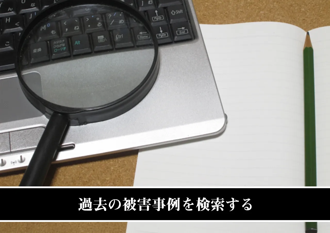 過去の被害事例を検索する