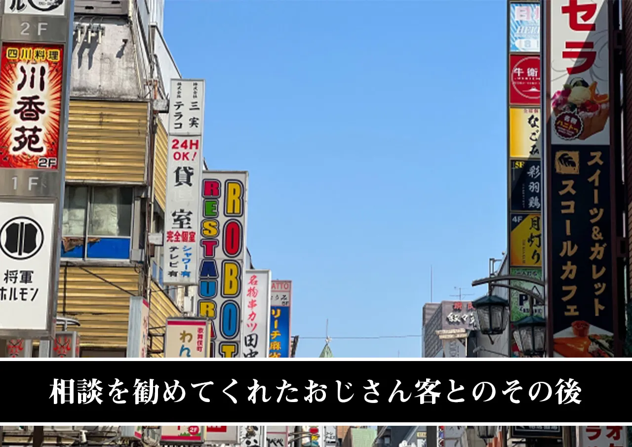 相談を勧めてくれたおじさん客とのその後