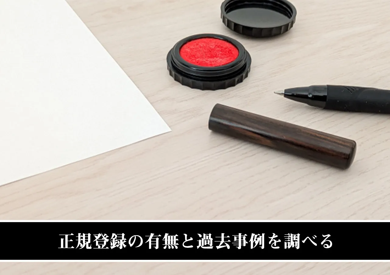 金貸し必須！正規登録の有無と過去事例を調べる