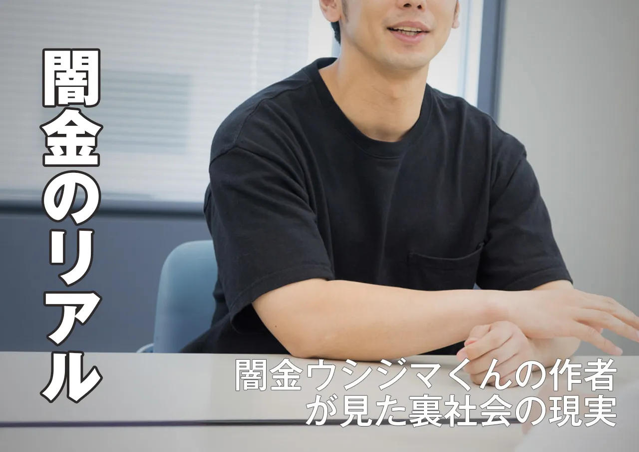 恐怖！闇金ウシジマくんの原作者も体験した裏社会