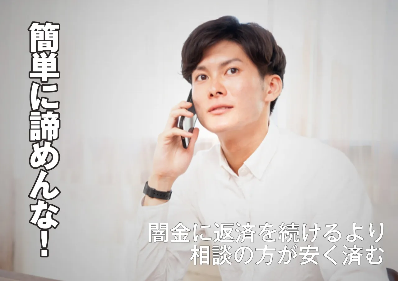 泣き寝入り厳禁！ヤミ金は電話ひとつで解決できる