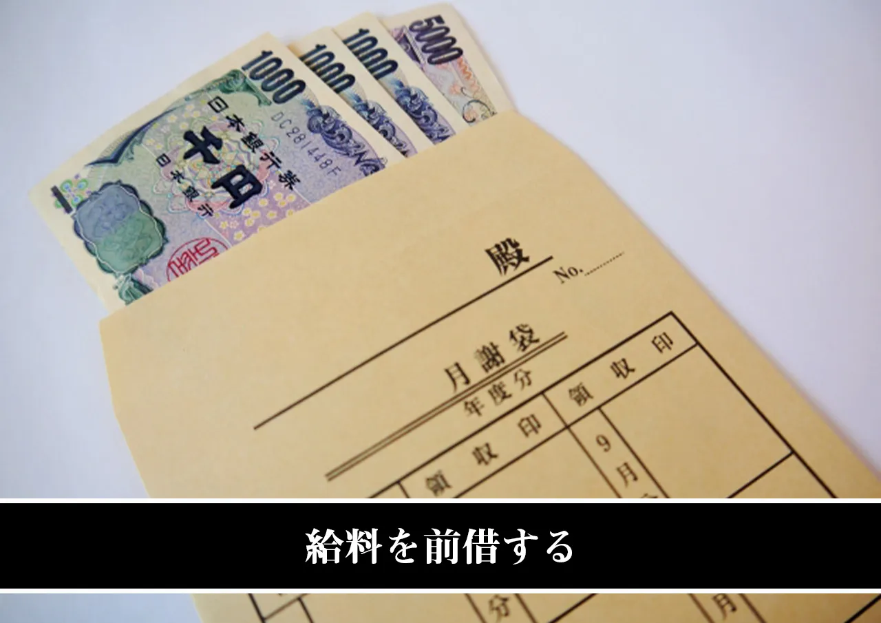 給料を前借する