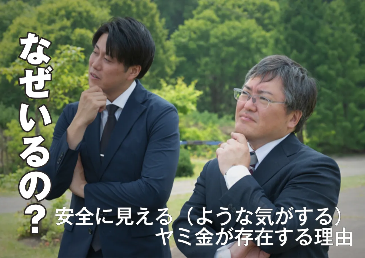 なぜ？安全に見えるヤミ金業者がいる理由