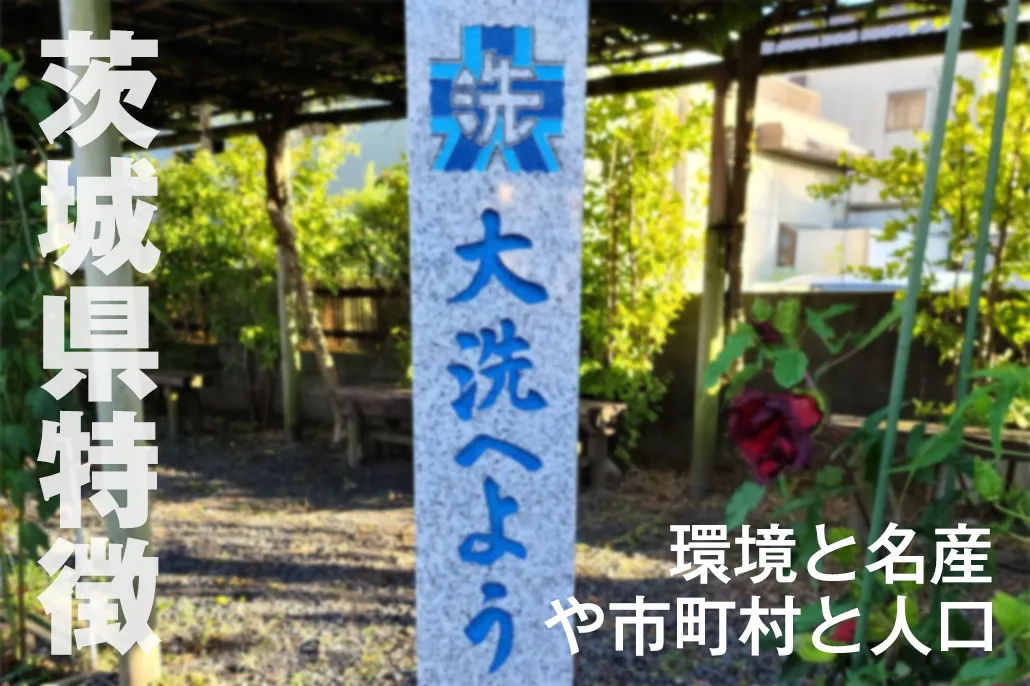 茨城県について