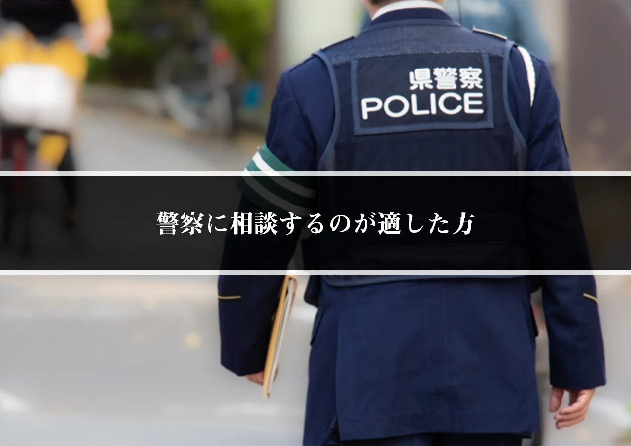 警察に相談するのが適した方