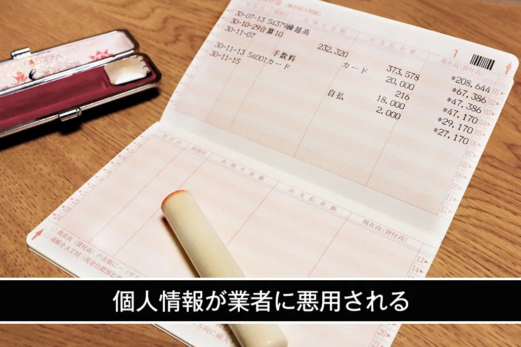 個人情報が業者に悪用される