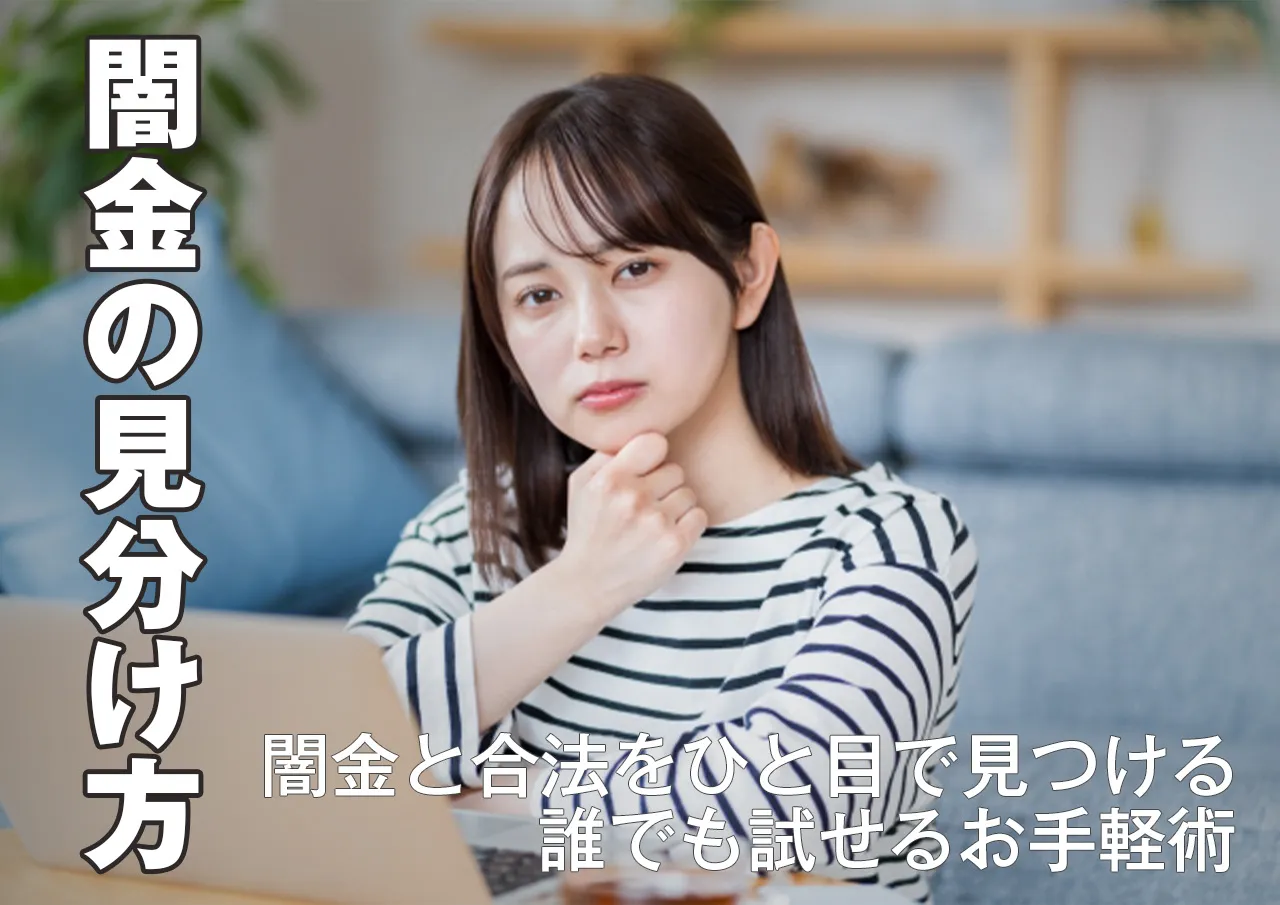 違法な金利を請求する闇金業者を見分ける方法