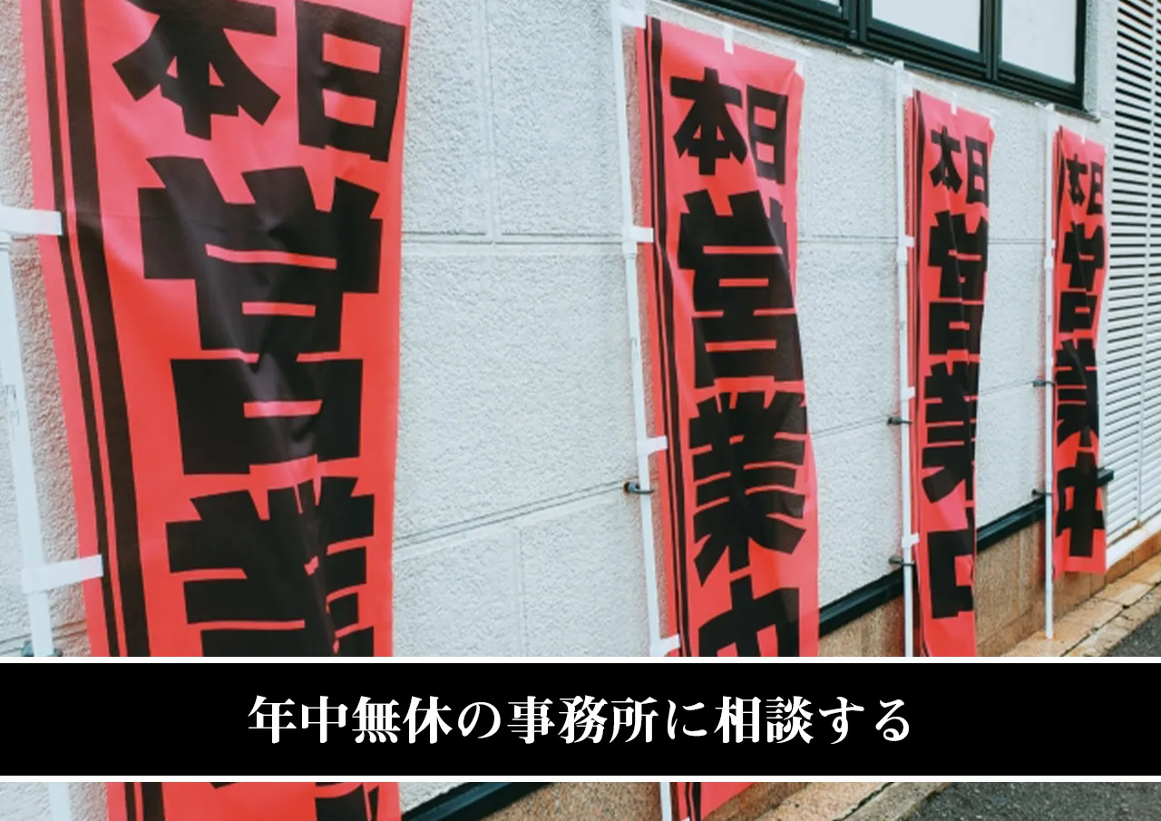 年中無休の事務所に相談する
