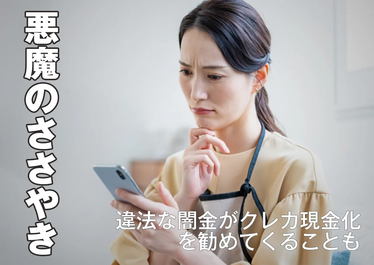 どうする？闇金にクレジットカード現金化を勧められたら