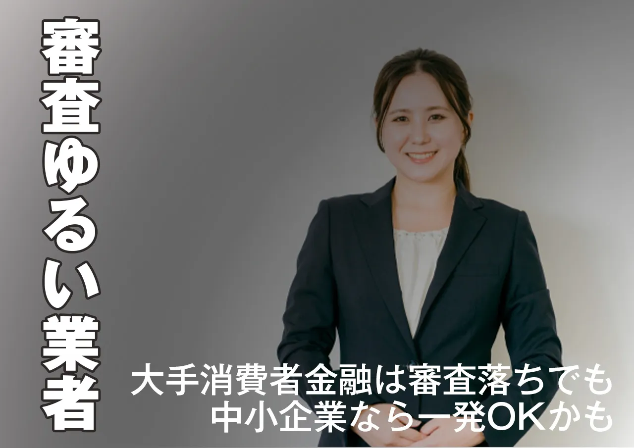 審査なしレベルの中小消費者金融からお金を借りる