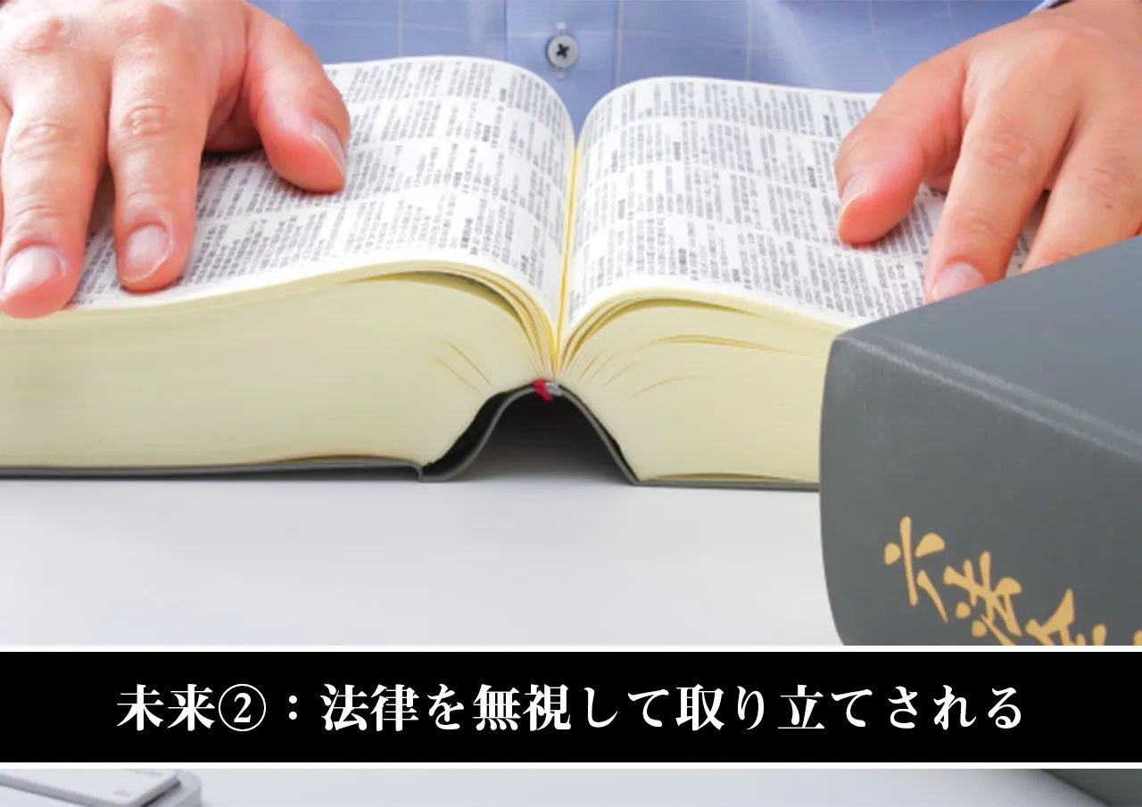 未来②：法律を無視して取り立てされる