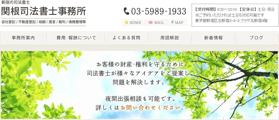 関根司法書士事務所