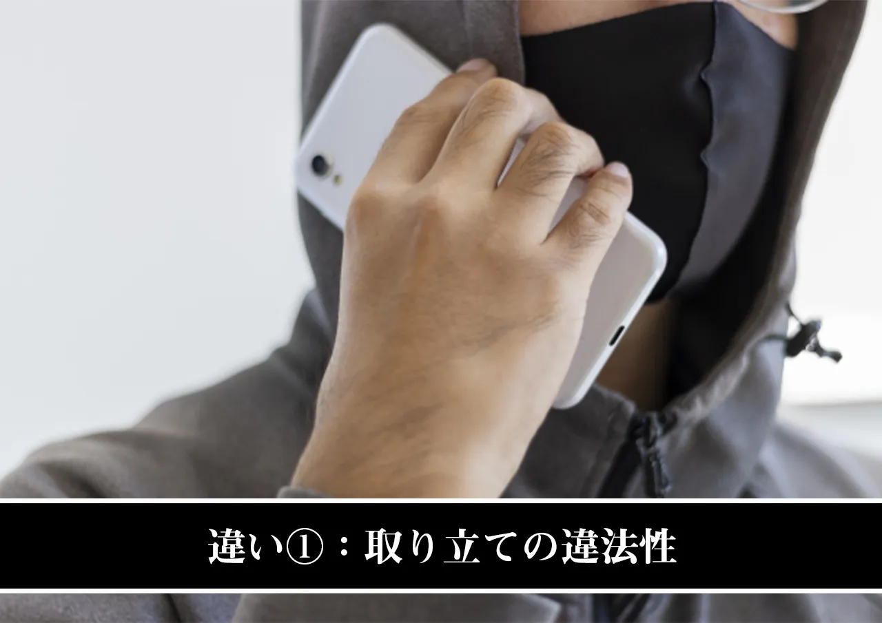 違い①：取り立ての違法性