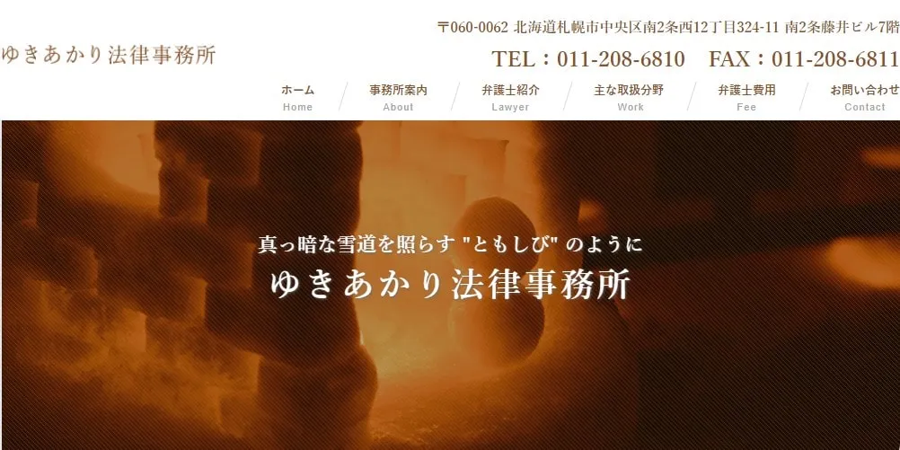 ゆきあかり法律事務所
