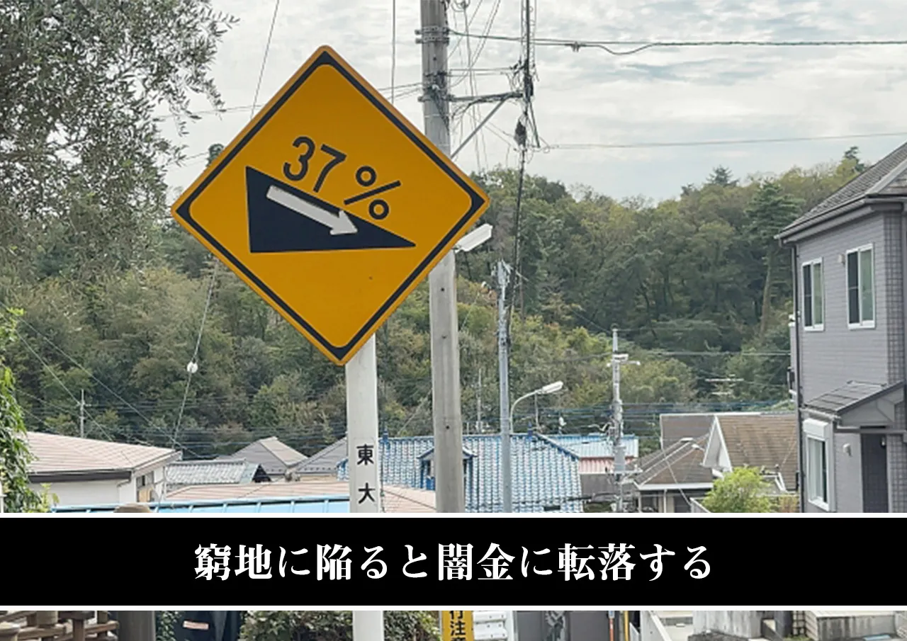窮地に陥ると闇金に転落する