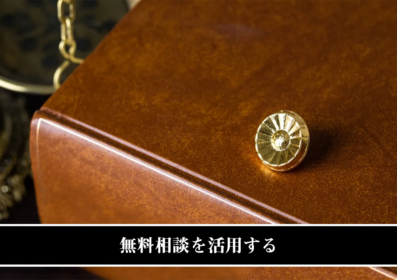 無料相談を活用する