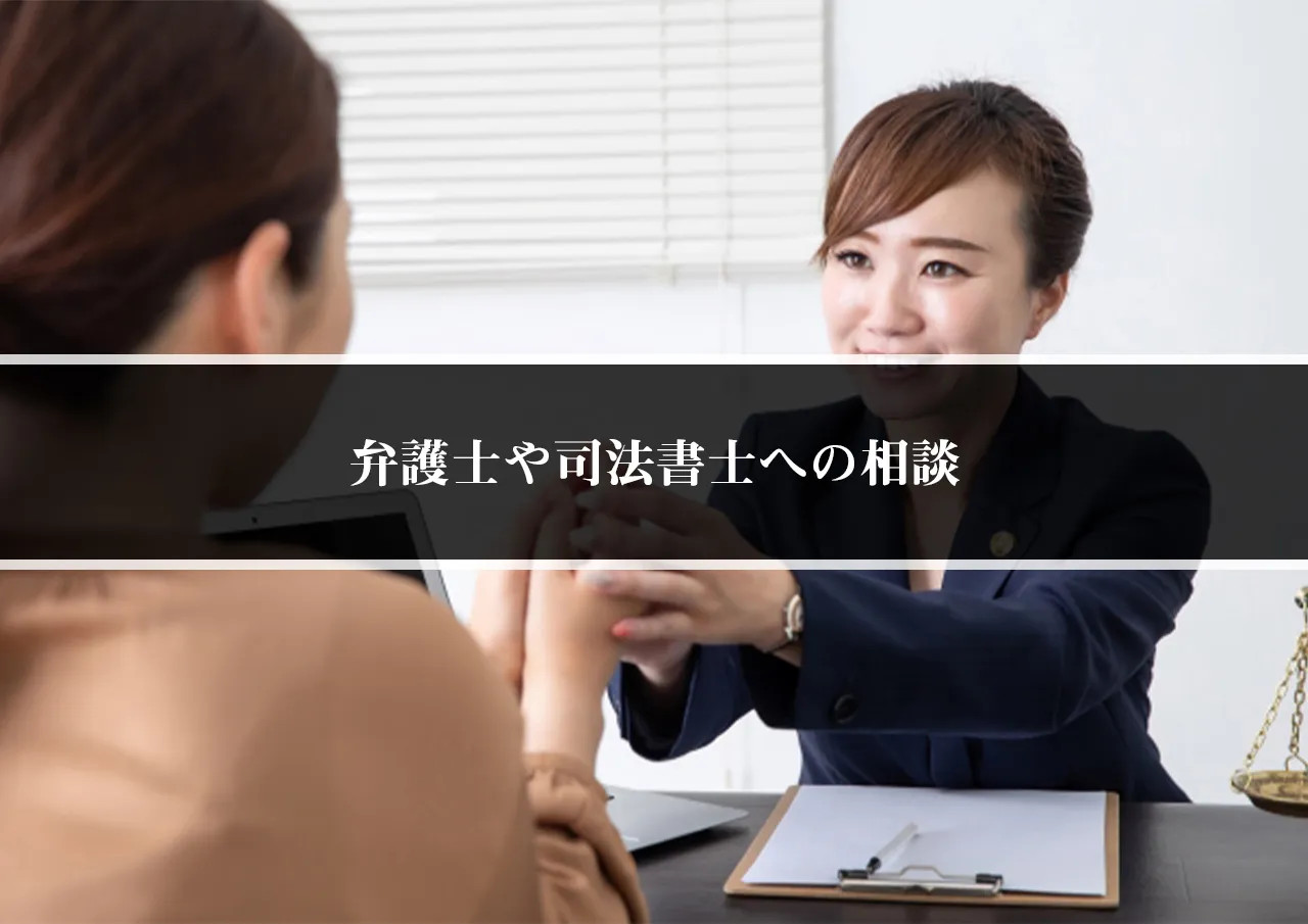 弁護士や司法書士への相談