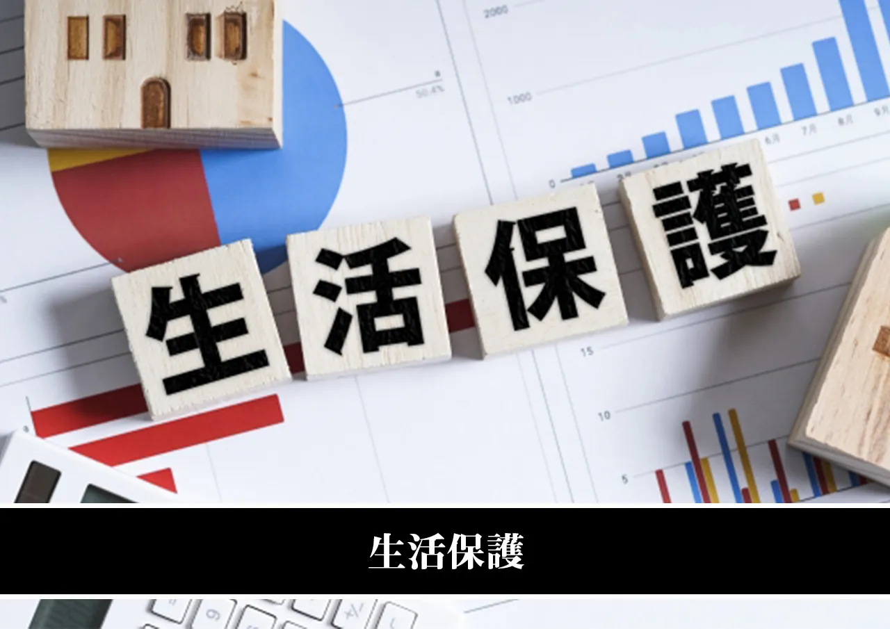 生活保護