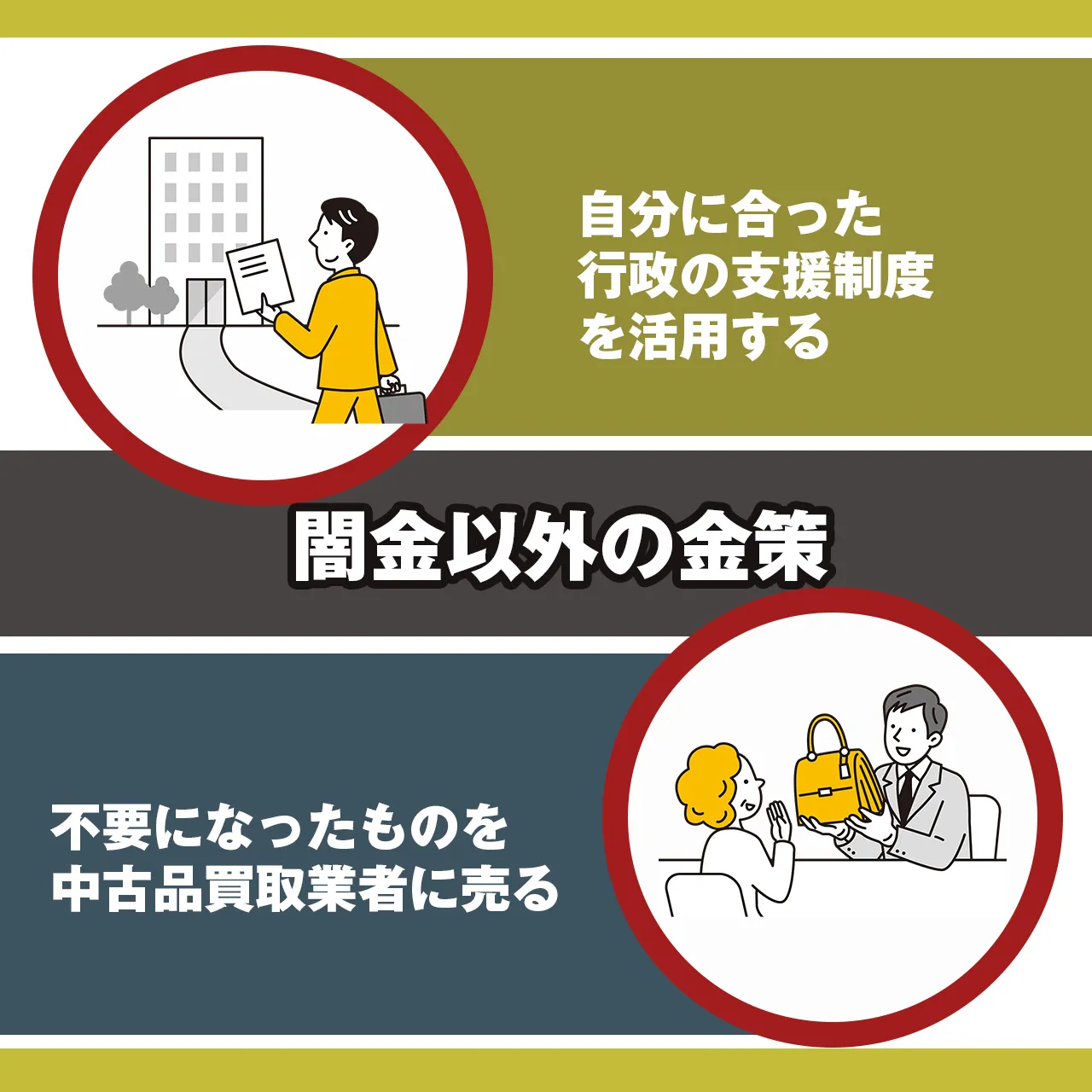 闇金以外の金策