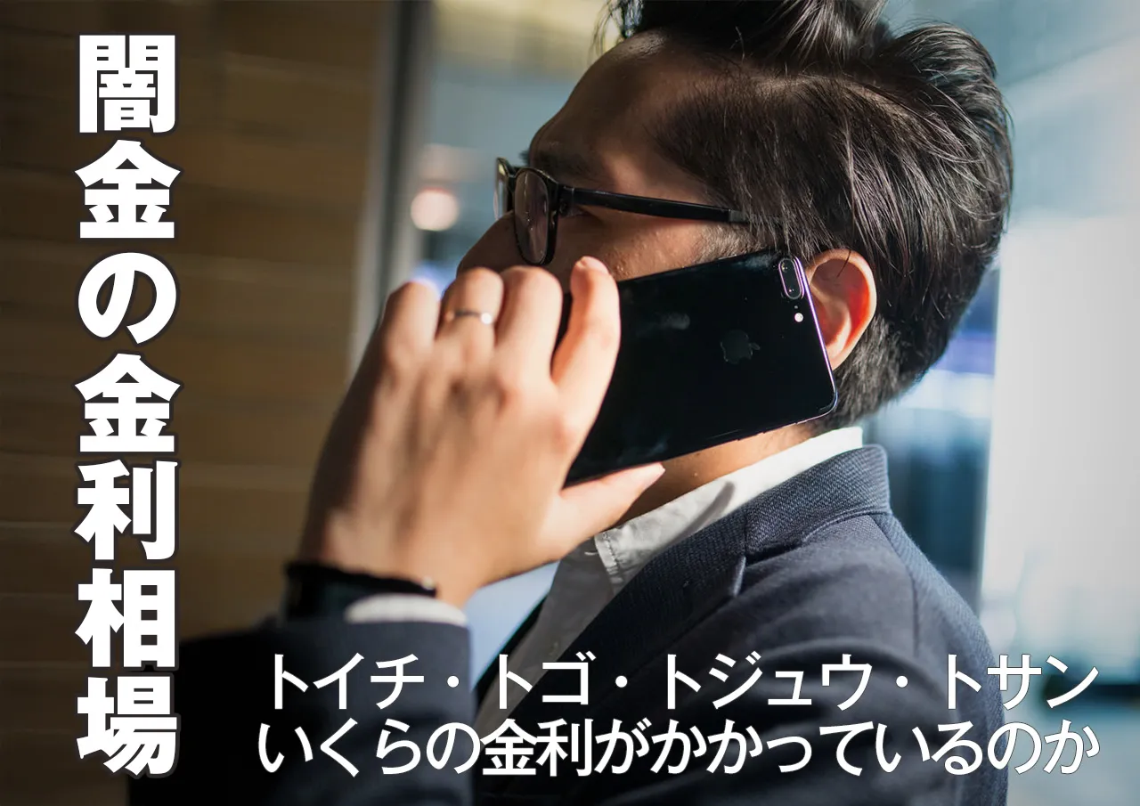 闇金の金利相場｜トイチ・トゴ・トジュウ・トサンの意味は？