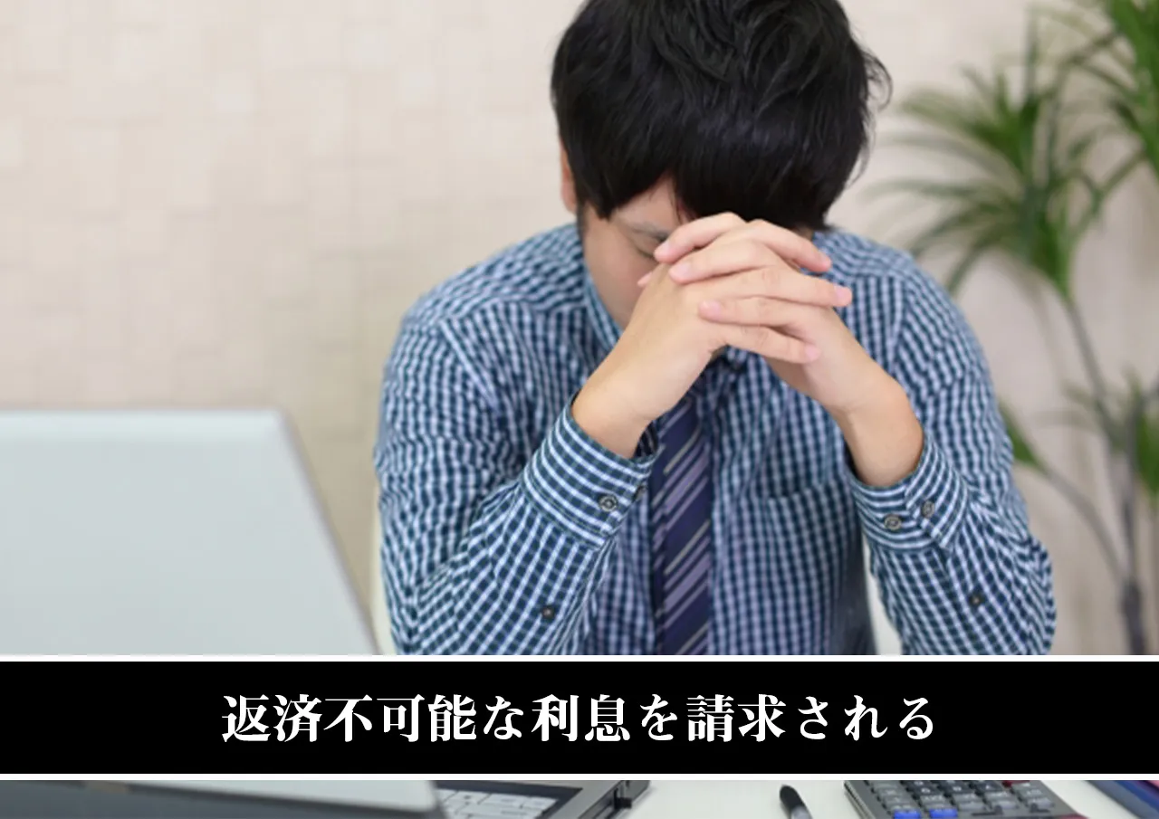 返済不可能な利息を請求される