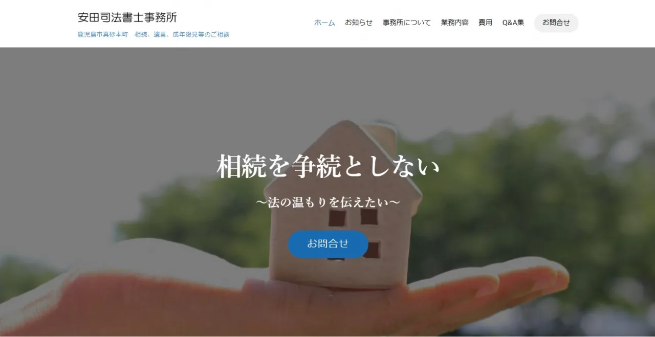 安田司法書士事務所