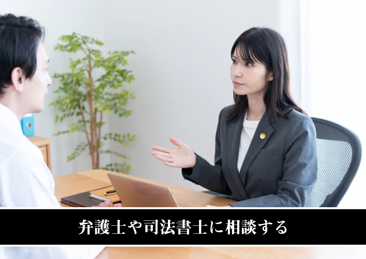 弁護士や司法書士に相談する