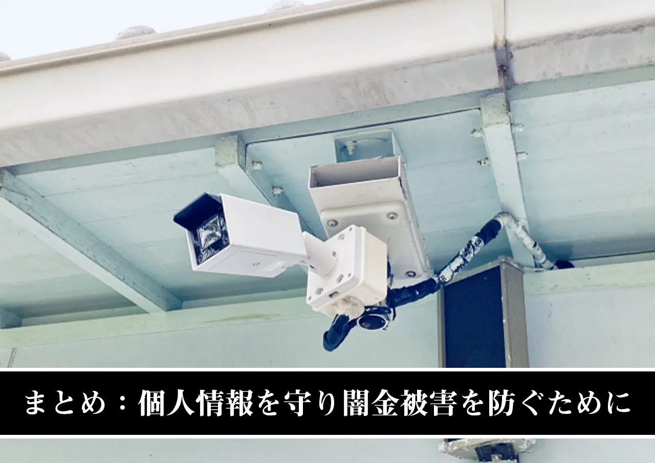 まとめ：個人情報を守り闇金被害を防ぐために