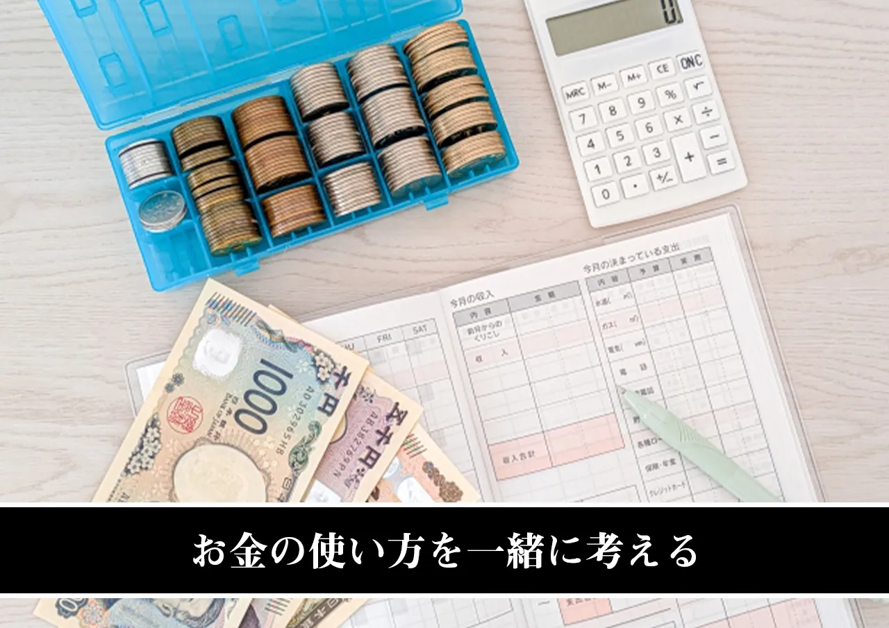 お金の使い方を一緒に考える