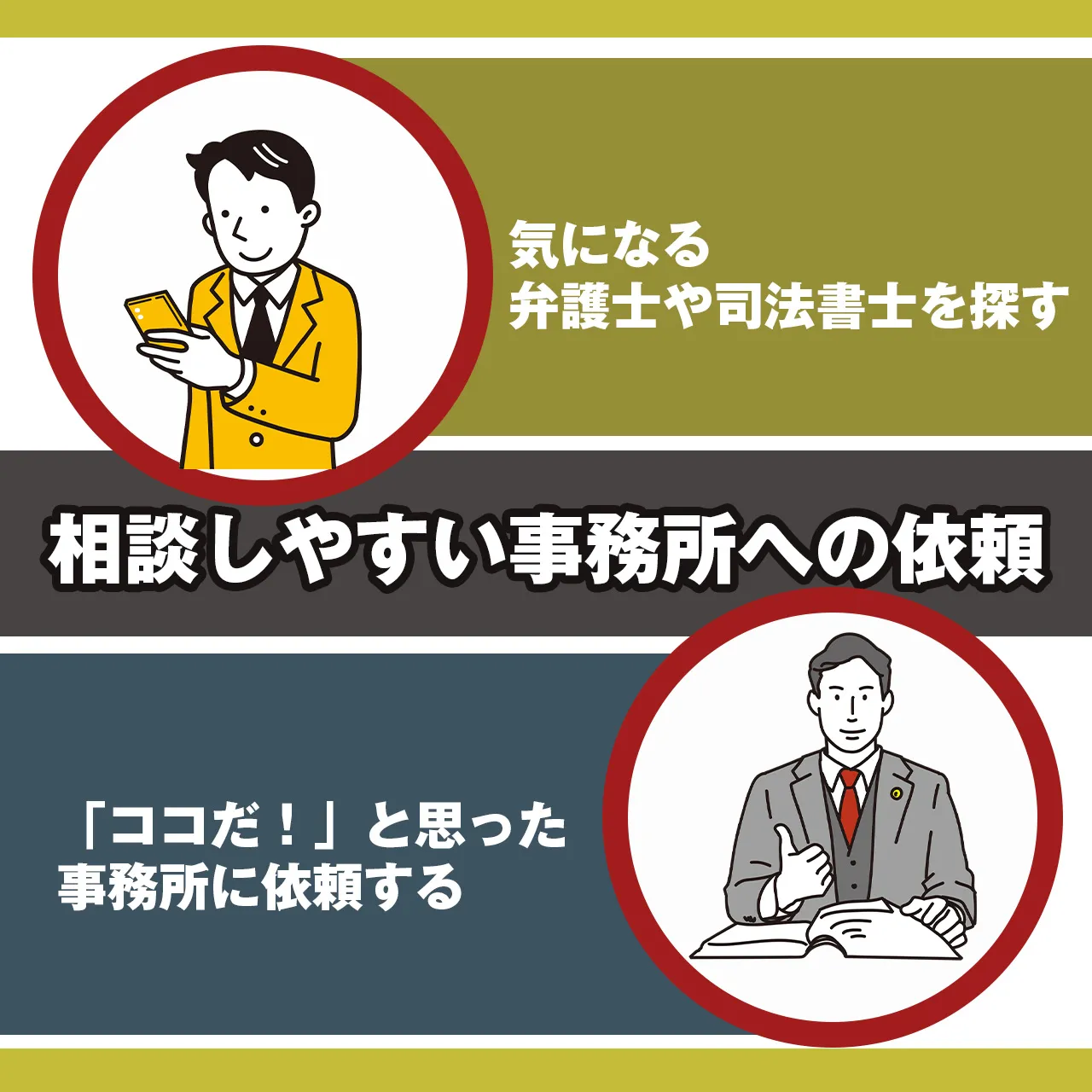 相談しやすい事務所を選ぶ
