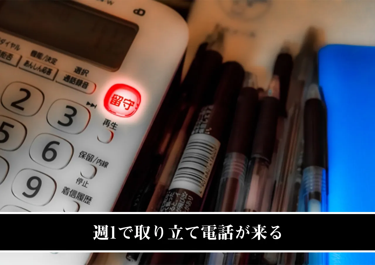 週1で取り立て電話が来る