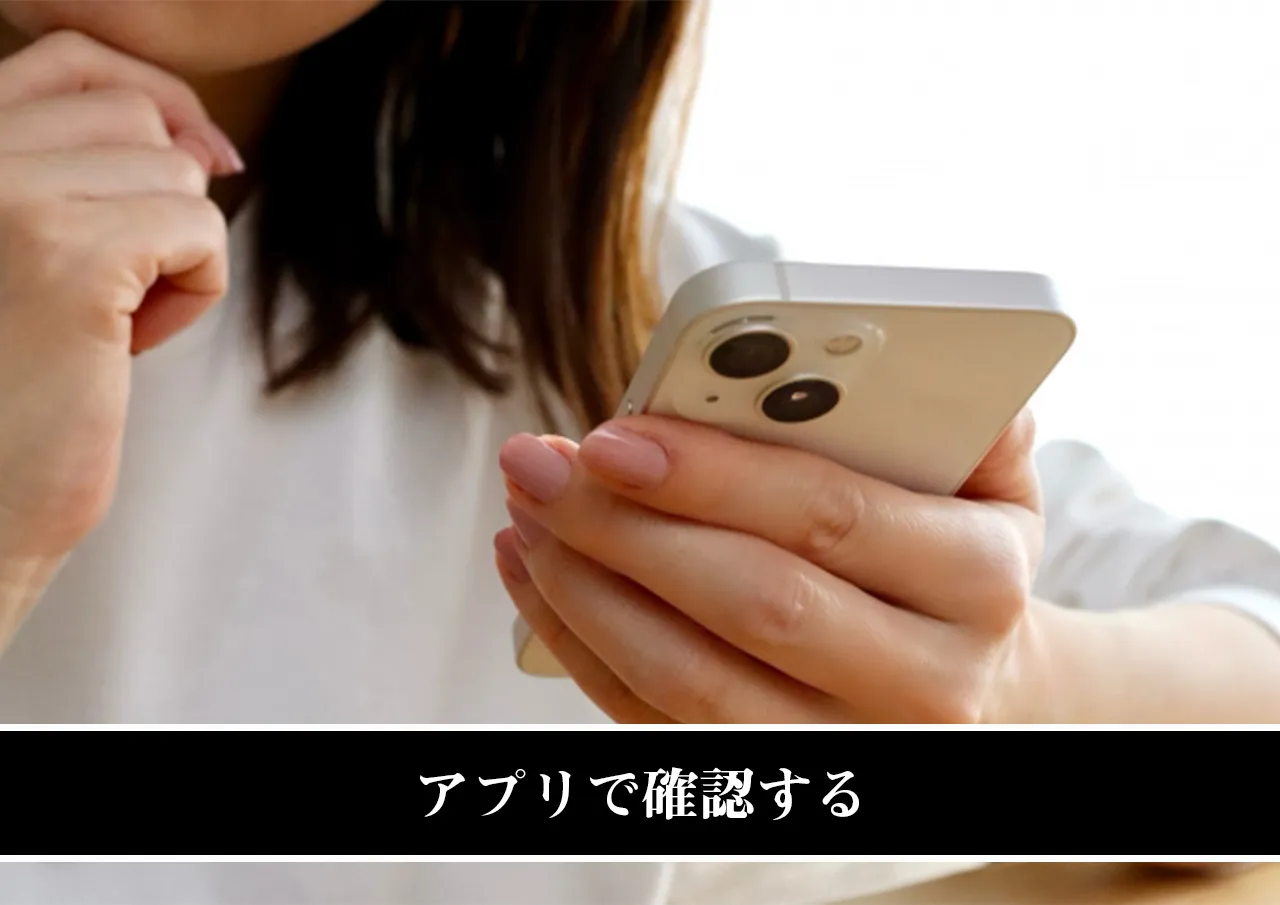 アプリで確認する