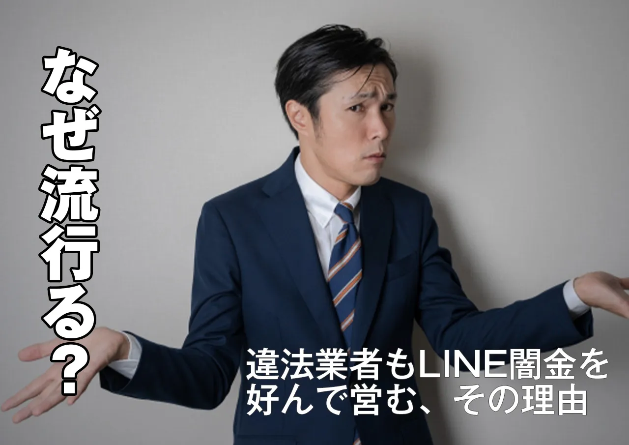 LINE闇金が流行っている理由は？楽なのは貸す側も同じ