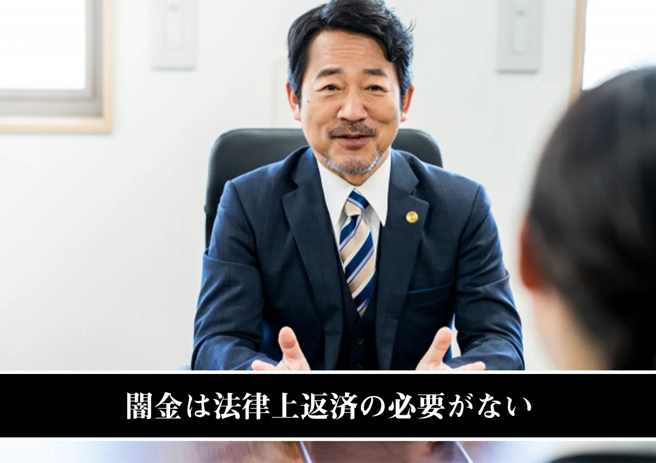 闇金は法律上返済の必要がない