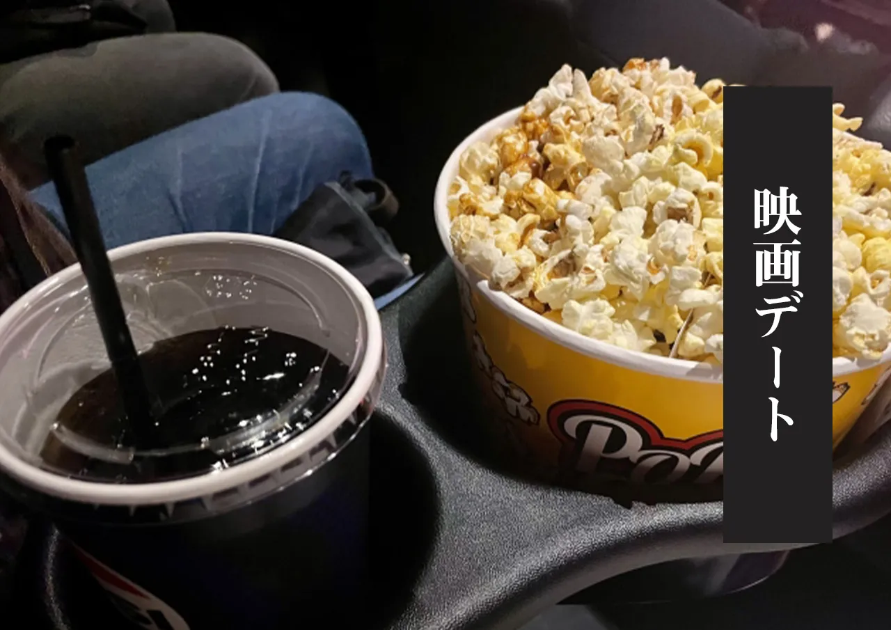 映画デート