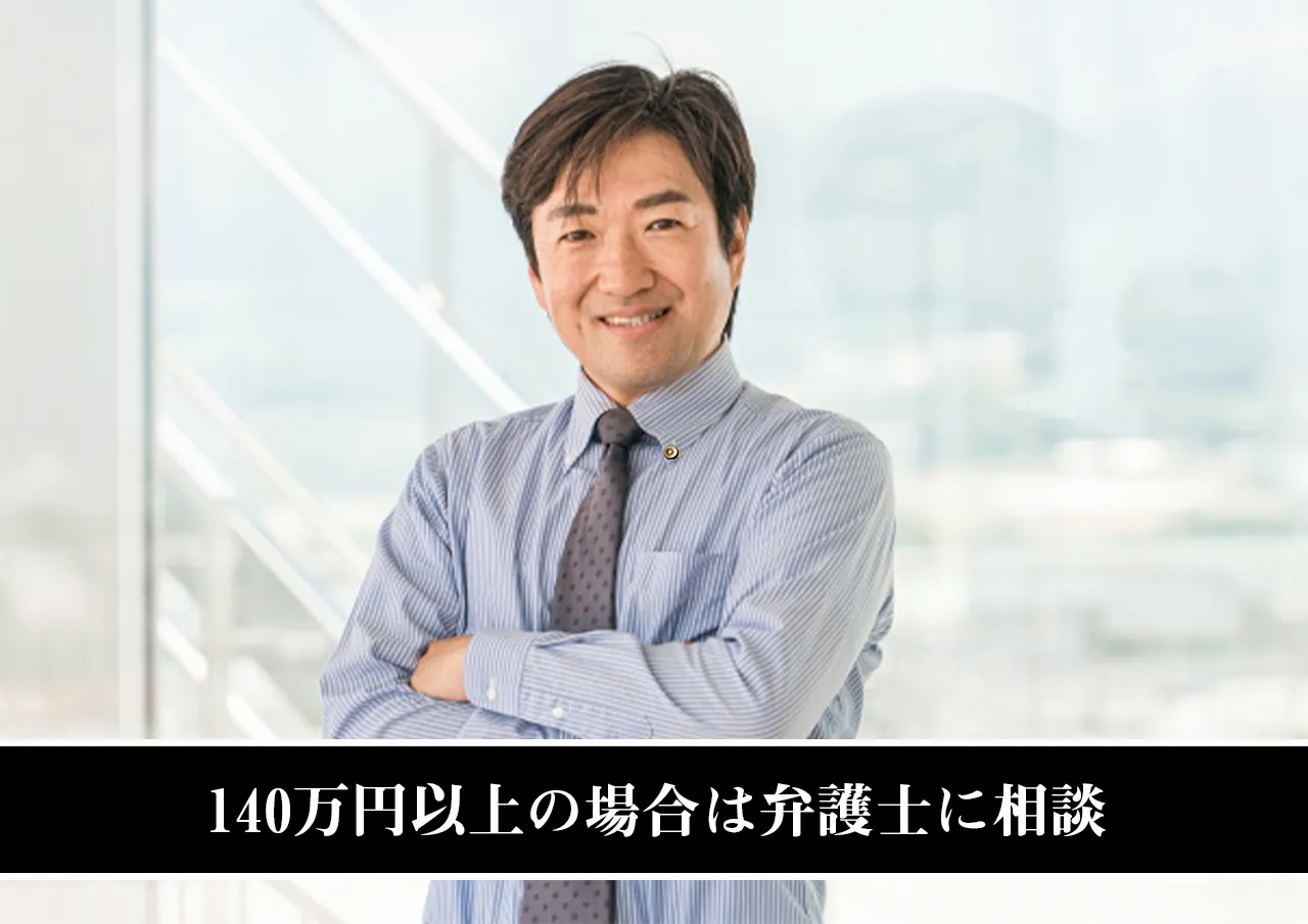 140万円以上の場合は弁護士に相談
