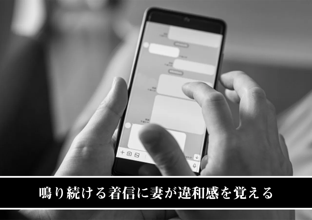 鳴り続ける着信に妻が違和感を覚える