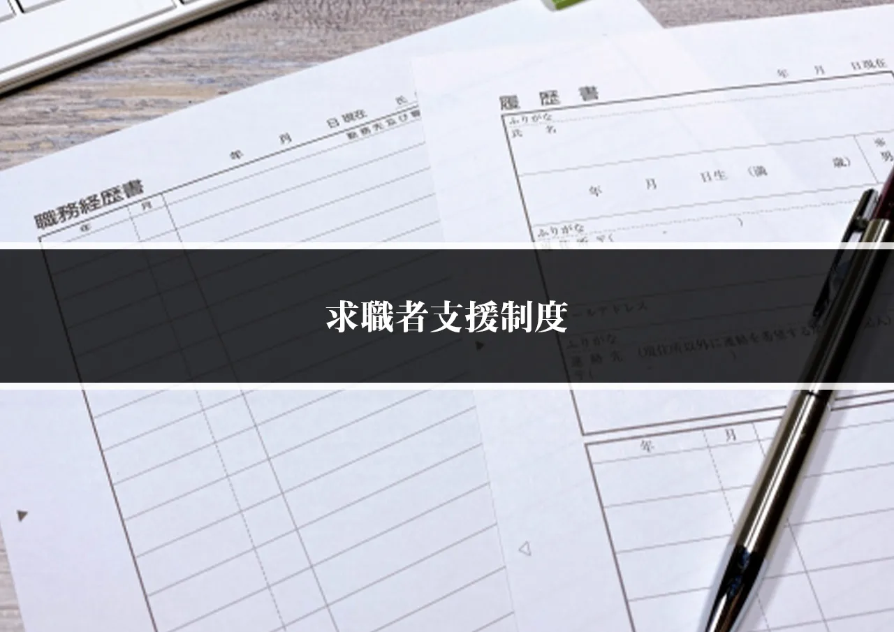 求職者支援制度