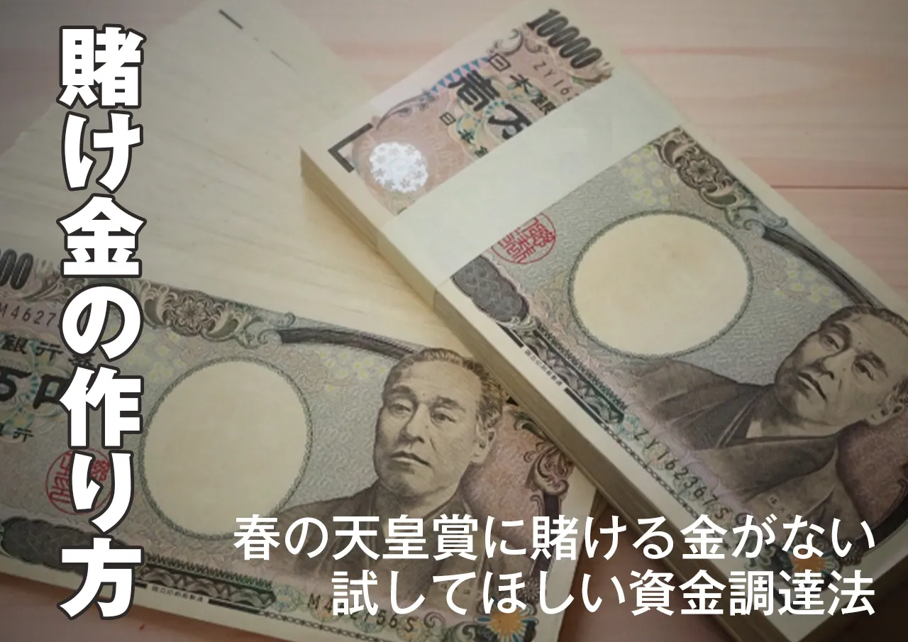 天皇賞に賭けるお金がない！賭け金を工面する方法