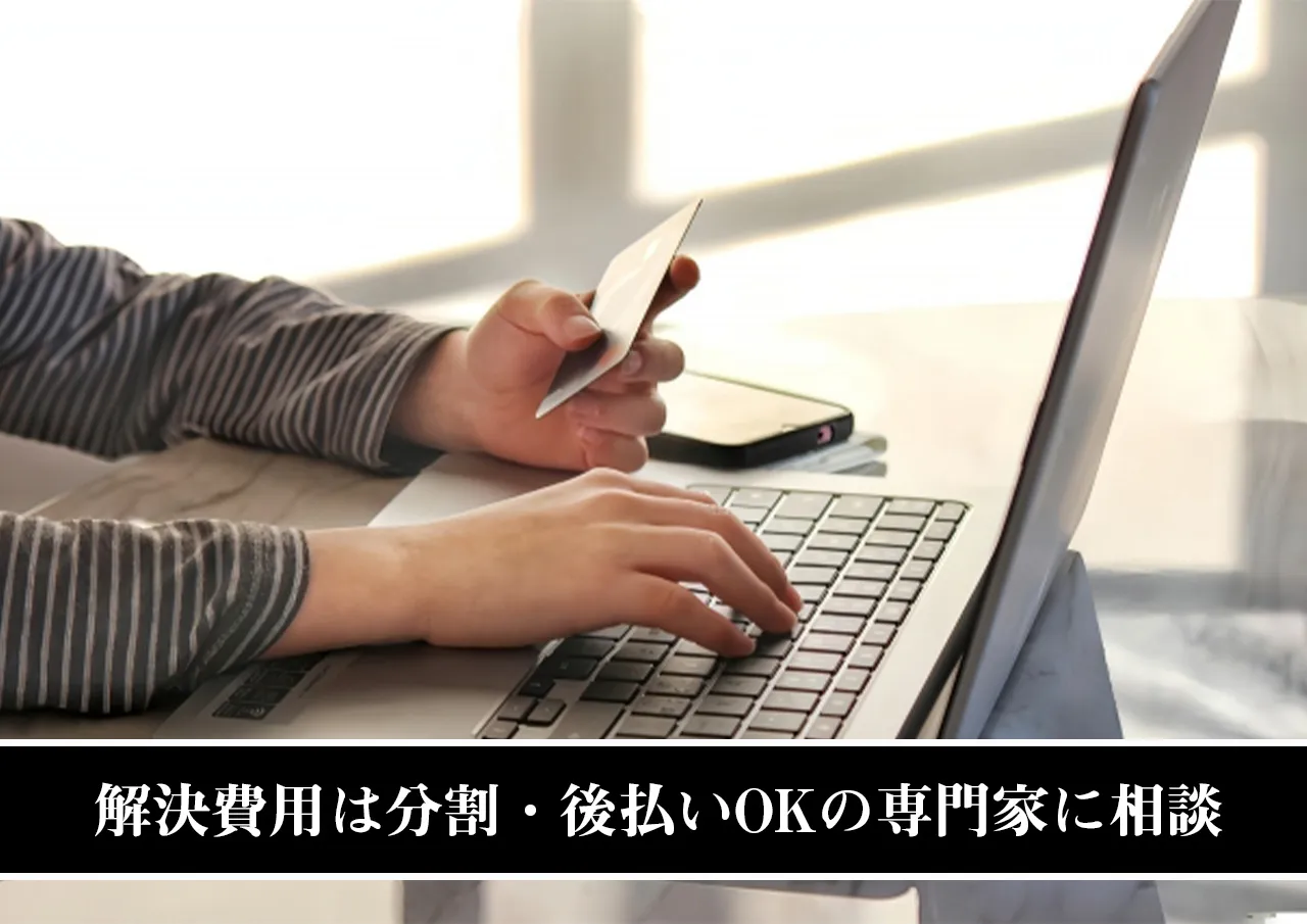 解決費用は分割・後払いOKの専門家に相談