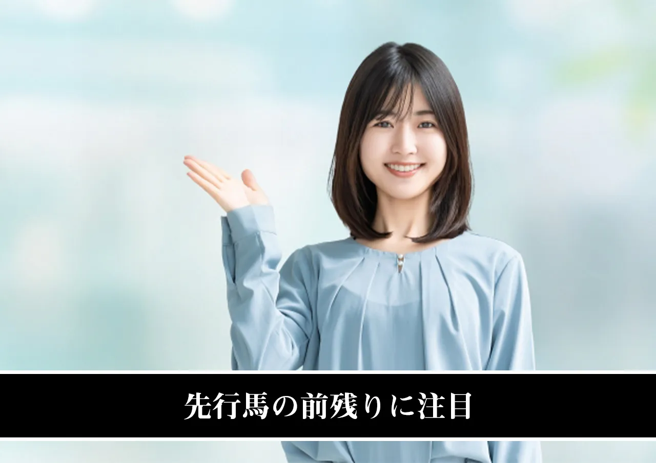 先行馬の前残りに注目